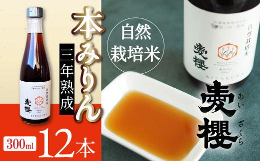 碧南産自然栽培米本みりん (3年熟成) 12本セット 3年 熟成 すっきりとした甘さ 長期熟成 コク 旨味 自然栽培 調味料 料理 和食 スイーツ ドリンク 愛櫻 杉浦味淋 H009-037