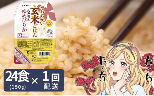 【玄米パックご飯】北海道産ゆめぴりか使用 150g×24個入り やわらかい玄米ごはん  レトルト 玄米 パックライス レンジ 保存食 非常食 防災 キャンプ ごはん 玄米 一人暮らし 備蓄 タイパ飯 安心安全なヤマトライス　H074-633