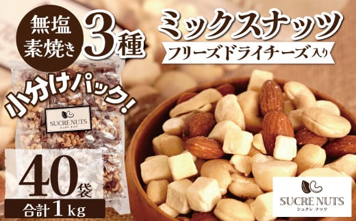 【個包装タイプ】フリーズドライチーズ入り 無塩素焼きのミックスナッツ3種1kg(25g×40袋)無塩 小袋 個包装 アーモンド カシューナッツ マカダミアナッツ SUCRENUTS H059-150