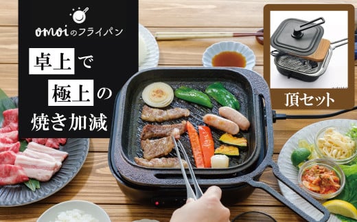 〈カンブリア宮殿で紹介されました！〉おもいのフライパン スクエア 電気卓上コンロ 頂-ITADAKI-セット ドウシシャVer.  【目指したのは いつでも変わらない極上の焼き加減】 H051-232