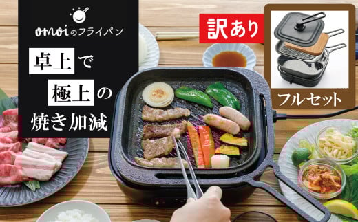 〈カンブリア宮殿で紹介されました！〉【訳あり】おもいのフライパン スクエア 電気卓上コンロフル セット ドウシシャVer. 【目指したのは いつでも変わらない極上の焼き加減】 H051-234