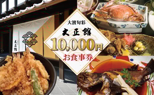 大正三年創業 大濱旬彩大正館 食事券(10,000円分)何名様でもご利用いただけます 利用券 チケット  H192-004