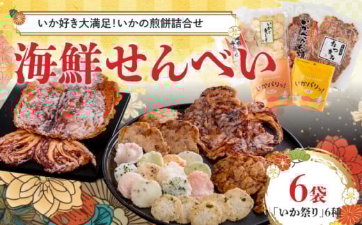 【工場直送】【海鮮せんべい】えびせん家族「いか祭り」6種6袋 いか好き大満足!いかの煎餅詰合せ いか祭り ぺったん焼き ソフト焼き いかと青じそ いかの煎餅 甘辛しょう油 しお 塩 イカ いか 煎餅 詰合せセット お茶菓子 おつまみ ギフト H011-146