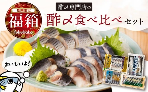 【福箱★2026】創業70年の老舗 酢〆専門店 丸二商店 酢〆食べ比べセット 酢〆一筋 匠 オリジナル こだわり 魚 小肌 さば しめさば お造り いわし おつまみ 寿司 H021-072