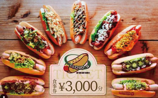 【飲食チケット1000円×3枚】ホットドッグ専門店CLOUD9で何名でもご利用いただけるお食事券 ソーセージ 肉  H180-001