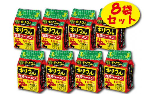 【ご当地袋麺】名古屋の味!キリマル台湾ラーメン 4食詰×8袋セット(計32食) インスタントラーメン 旨辛味 台湾ラーメン 即席麺 袋麺 めん 食べ比べ らーめん 拉麺 詰め合わせ 人気 かわいい ギフト 贈り物  国産小麦使用 ご当地 H008-241