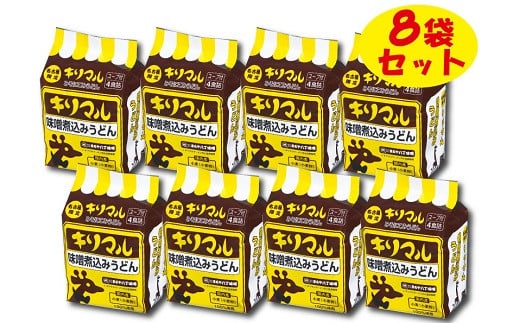 〈ご当地ラーメン〉【まるや八丁味噌使用】 味噌煮込みうどん キリマルシリーズ 4食詰×8袋(計32食) うどん 味噌 みそ 即席麺 袋麺 めん 食べ比べ 詰め合わせ 人気 かわいい ギフト 贈り物  国産小麦使用 インスタント H008-244