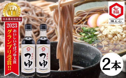おいしいそばつゆ大賞2023第1位 グランプリ獲得!七福醸造が本気で挑戦した辛口そばつゆ 日本のつゆ300ml 2本セット つゆ 麵 そば 蕎麦 そうめん ざるそば かつお節 しょうゆ 出汁 だし 年越し H001-083