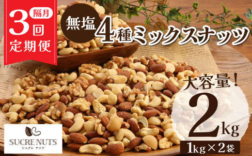 【半年定期便 隔月3回】4種 無塩ミックスナッツ 2㎏(1kg×2袋) アーモンド カシューナッツ マカダミアナッツ くるみ 生ナッツ 計6㎏ 直火焙煎 おつまみ おやつ 大満足 チャック付き 美容 健康 人気 高リピート H059-159