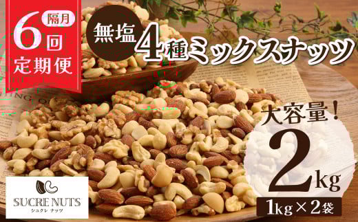 【1年定期便 隔月6回】4種 無塩ミックスナッツ 2㎏(1kg×2袋) アーモンド カシューナッツ マカダミアナッツ くるみ 生ナッツ 計12kg 直火焙煎 おつまみ おやつ 大満足 チャック付き 美容 健康 人気 高リピート H059-160