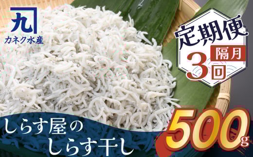 【半年定期便 隔月3回】しらす屋のしらす干し 500g×3回お届け 定期便 魚介類 しらす シラス 国産 海の幸 ご飯のお供 おつまみ しらす丼 グルメ ギフト 贈り物 やみつき 冷凍 H006-089
