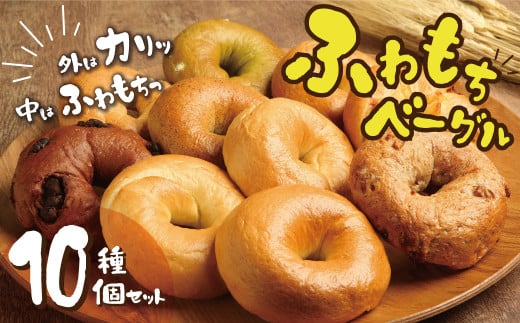 1個でおなかもココロも満足!!わっぱ堂のふわもちベーグル10個セット 国産小麦使用 パン 自家製 個包装 焼きたて 便利 グルメ 高リピート 食べ比べ 詰め合わせ 朝食 おやつ ぱん 食品 瞬間冷凍  H049-037