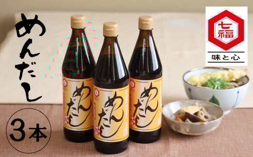 七福醸造のめんだし3本セット めんつゆ 2倍~3倍濃縮 無添加 ストレート そば うどん そうめん 調味料 厳選素材 万能 セット レシピ冊子付き ロングセラー 旨味 和食 煮物 卵料理 お吸い物 麺類 炒めもの 揚げ物 時短料理 料理  H001-092