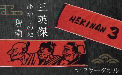マフラータオル 【三英傑 織田信長 豊臣秀吉 徳川家康 】戦国時代 武将 推し グッズ キャラクタータオル  H182-004