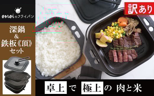 〈カンブリア宮殿で紹介されました！〉【訳あり】おいしい肉と米を食べたい方、必見！【卓上で極上の肉と米】 おもいの深鍋スクエア 電気卓上コンロ 《頂-ITADAKI-》 フルセット ２WAY調理器 おもいのフライパン スクエア H051-246