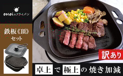 〈カンブリア宮殿で紹介されました!〉【訳あり】おいしい肉を食べたい方、必見!【卓上で極上の肉】 おもいの鉄板スクエア《頂-ITADAKI-》電気卓上コンロ 2WAY調理器 おもいのフライパン スクエア H051-248
