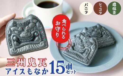 【食べられるお守り】三州鬼瓦アイスもなか (15個セット) 3味 バニラ ショコラ 濃い抹茶 個包装 最中 縁起物 ギフト プレゼント お土産 お歳暮 お試し  H104-041