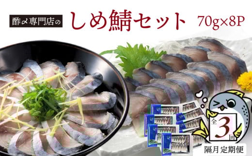 【定期便 隔月3回】創業70年の老舗 酢〆専門店丸二商店のしめ鯖たっぷりセット  しめさば お造りしめさば お酒のおつまみ こだわりの酢〆 おうちごはん 家飲み お鮨のネタ H021-057