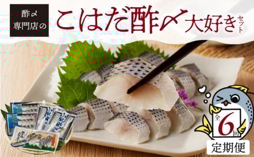 【定期便6回】創業70年の老舗 酢〆専門店丸二商店のこはだ酢〆大好きセット H021-060