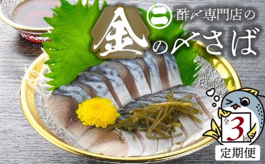 【3ヵ月定期便】金の〆さば「〆さば界の金メダルを目指して」 H021-061