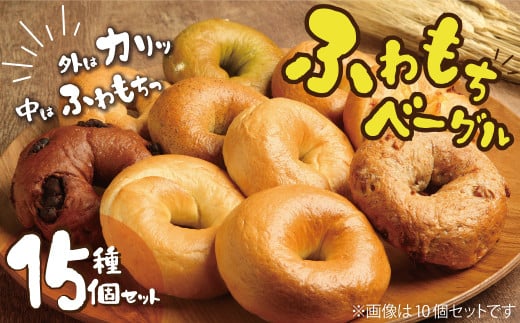 大人気の大きなベーグル!!わっぱ堂のふわもちベーグル15個セット 国産小麦使用 パン 自家製 個包装 焼きたて 便利 グルメ 高リピート 食べ比べ 詰め合わせ 朝食 おやつ ぱん 食品 瞬間冷凍  H049-038