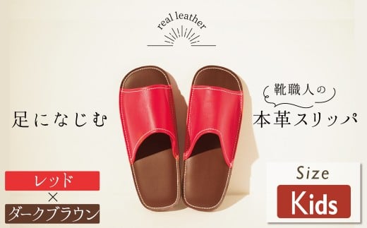 靴職人手作りの本革「スリッパ」 レッド×ダークブラウン キッズサイズ ルームシューズ 部屋履き 雑貨 日用品 革 本革 高級 ギフト プレゼント 贈答 赤 茶 災害 子ども H066-060