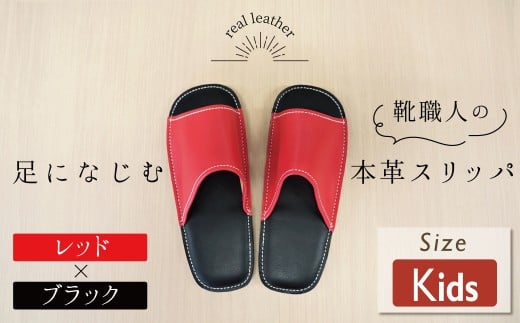 靴職人手作りの本革「スリッパ」 レッド×ブラック キッズサイズ ルームシューズ 部屋履き 雑貨 日用品 革 本革 高級 ギフト プレゼント 贈答 赤 黒 災害 子ども H066-061
