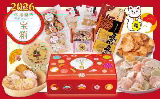 えびせん家族 招福開運【宝箱2026】海鮮せんべい新春アソート詰合せ(9種10袋)  たべりん 舟祭り 千歳のえび たこせんべい プリントせんべい 小袋 たこ 甘えび 海鮮ミックス ごまみりん 9種類 計10袋 招福 開運 宝箱 2026 新春 アソート 年末年始 挨拶 ギフト H011-133