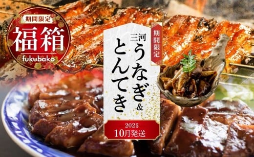 [福箱★2026](10月下旬にお届け)三河うなぎ&とんてき 創業100年の小伴天のイチオシ福箱 個数限定 H007-109_Oct
