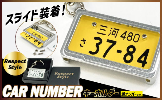 車を愛車と呼ばれる方々へ!ナンバー交換式 究極のメタルフレーム【黄ナンバー】カーナンバーキーホルダー リスペクトスタイル 車 ミニチュア  ナンバー交換 オリジナル スライド装着 軽自動車 車 かわいい 金属 合金 精密 こだわり オンリーワン 贈り物  プレゼント  H084-048