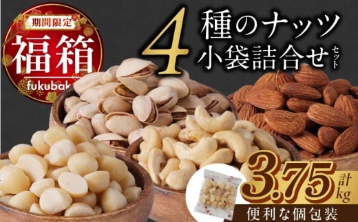 【福箱★2026】4種の小袋詰合せセット 福箱 ミックスナッツ ナッツ アーモンド カシューナッツ  福袋 期間限定 おつまみ お菓子 H059-164