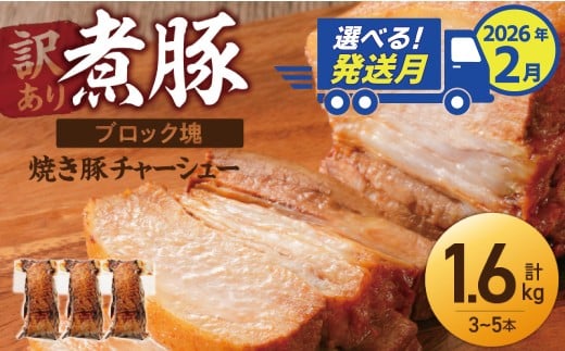 選べる発送月(2026年2月下旬にお届け) 【大容量・ブロック塊】 煮豚 計1.6kg(3~5本)チャーシュー 焼き豚 ラーメン 肉 豚肉 ブタ肉 豚バラ おつまみ ボリューム 晩酌 お弁当 おかず 丼 チャーハン たれ 醤油 欲張り ご飯のお供 時短料理 訳あり H166-015_Feb