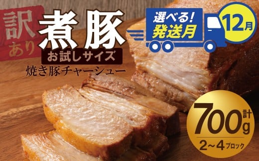 選べる発送月(12月下旬にお届け) 【お試し】 煮豚 700g チャーシュー 焼き豚 ラーメン 肉 豚肉 ブタ肉 豚バラ おつまみ ボリューム 晩酌 お弁当 おかず 丼 チャーハン たれ 醤油 欲張り ご飯のお供 時短料理 訳あり H166-016_Dec