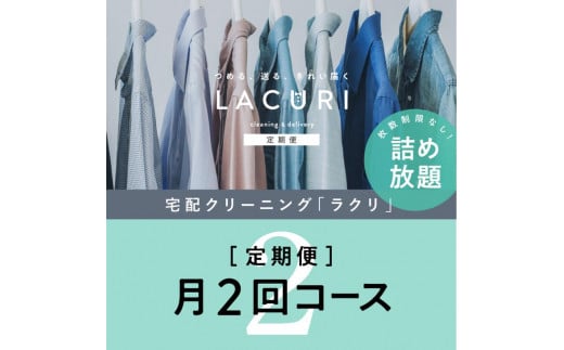 【定期便】クリーニング 詰め放題　月2回コース 1年分（24回利用分）｜最短４日仕上げ　シミ抜き　ボタン付け　毛玉取り　ラクリ　lacuri ※着日指定不可 ※北海道・沖縄・離島への配送不可