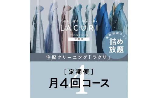 【定期便】クリーニング 詰め放題　月4回コース 1年分（48回利用分）｜最短４日仕上げ　シミ抜き　ボタン付け　毛玉取り　ラクリ　lacuri ※着日指定不可 ※北海道・沖縄・離島への配送不可