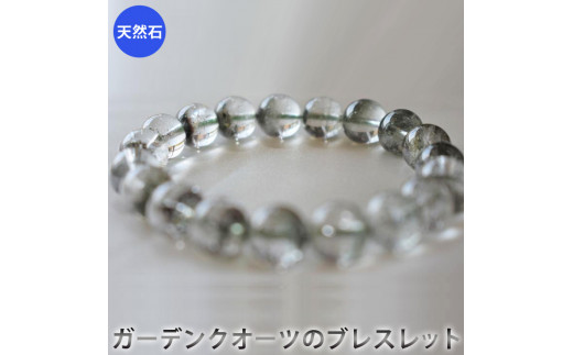 売り切れ　ガーデンクオーツのブレスレット　アクセサリー　ブレスレット　パワーストーン※着日指定不可