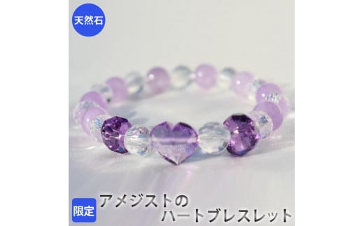 売り切れ【限定】アメジストのハートブレスレット　アクセサリー　ブレスレット　パワーストーン※着日指定不可
