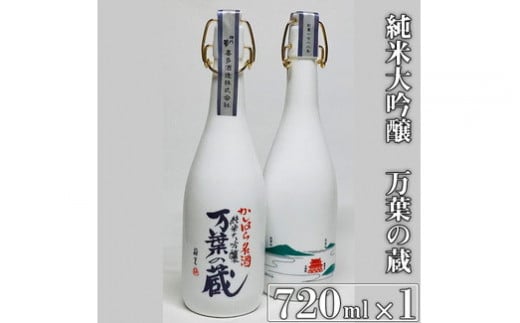 純米大吟醸 万葉の蔵 720ml×1本|日本酒 純米大吟醸 奈良