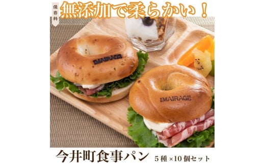 保存料無添加で柔らかい!5種のベーグル10個セット  低カロリー ベーグル 食事パン ≪今井町食事パン セット≫※離島への配送不可(北海道、沖縄本島は配送可能)※着日指定不可