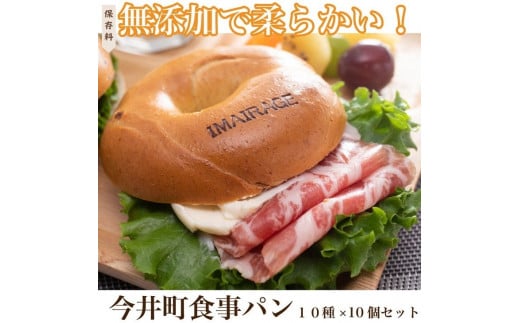 10種のベーグル10個セット 低カロリー ベーグル 保存料無添加 食事パン ≪今井町食事パン お取り寄せ≫※離島への配送不可(北海道、沖縄本島は配送可能)※着日指定不可