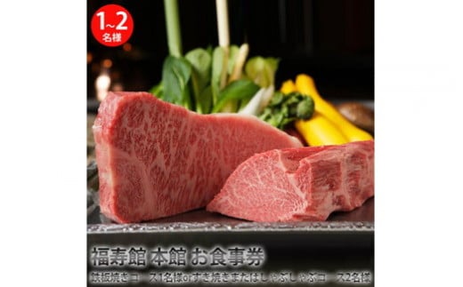 福寿館　本館　お食事券(１名様～２名様)　(鉄板焼き・すき焼き・しゃぶしゃぶコースからお選びください) ※コースの種類により対象人数が異なります。ご注意ください。≪お肉 牛肉 黒毛和牛 霜降り 記念日 誕生日 贈答用 贈答 プレゼント ギフト≫