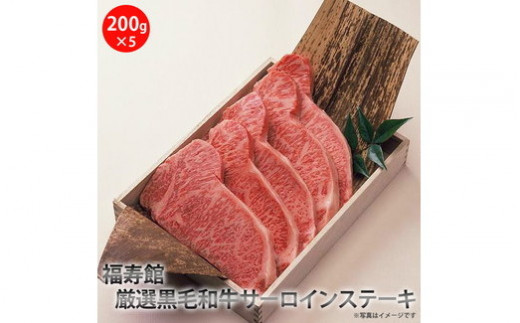 福寿館　厳選黒毛和牛　サーロインステーキ　≪お肉 牛肉 黒毛和牛 霜降り ステーキ用 鉄板焼き 記念日 誕生日 贈答用 贈答 プレゼント ギフト 自宅用 おうちごはん≫