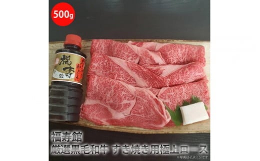 福寿館 厳選黒毛和牛 すき焼き用極上ロース(500g)<特製わりした付>≪お肉 牛肉 国産 黒毛和牛 霜降り すきやき すき焼き用 タレ付き 割り下 記念日 誕生日 贈答用 贈答 プレゼント ギフト 自宅用 おうちごはん≫