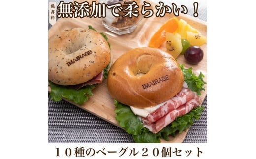 10種のベーグル20個セット 低カロリー ベーグル 保存料無添加 食事パン ≪今井町食事パン お取り寄せ≫※離島への配送不可(北海道、沖縄本島は配送可能)※着日指定不可