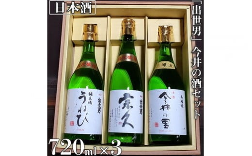 「出世男」 今井の酒セット(日本酒)「本醸造原酒 今井の里」720ml 「純米酒 宗久」720ml 「純米酒 うねび」720ml ≪日本酒 飲み比べセット ギフト ご褒美 家飲み 宅飲み 本醸造 純米酒 父の日≫ ※沖縄県は着日指定不可