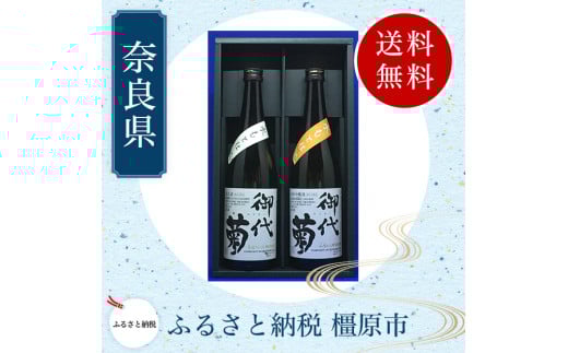 御代菊 奈良県産米 水もと仕込清酒 720ml×2本セット|日本酒・清酒