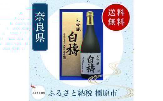 大吟醸 白檮 720ml×1本|日本酒・清酒