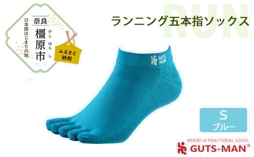 【Sサイズ(22-25cm)×ブルー】GUTS-MAN ランニング五本指ソックス 1足 ガッツマン 靴下 くつ下 メンズ 紳士 自衛隊ソックス 五本指 5本指 五本指靴下 日本製 国産 奈良県産◇