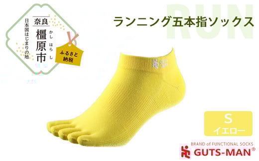 【Sサイズ(22-25cｍ)×イエロー】GUTS-MAN ランニング五本指ソックス 1足 ガッツマン 靴下 くつ下 メンズ 紳士 自衛隊ソックス 五本指 5本指 五本指靴下 日本製 国産 奈良県産◇