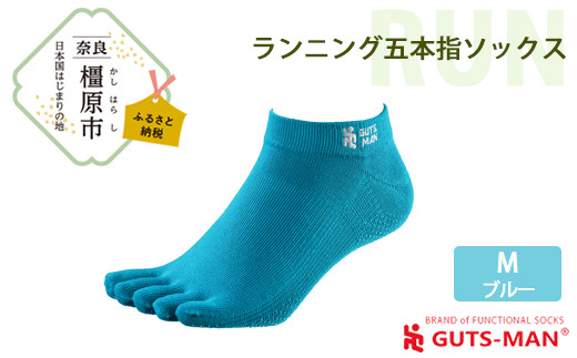 【Mサイズ(25-28cm)×ブルー】GUTS-MAN ランニング五本指ソックス 1足 ガッツマン 靴下 くつ下 メンズ 紳士 自衛隊ソックス 五本指 5本指 五本指靴下 日本製 国産 奈良県産◇